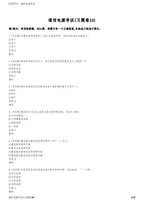 通信电源考试(习题卷10)