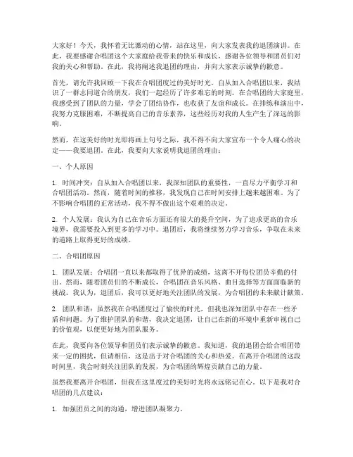 合唱团退团演讲稿范文