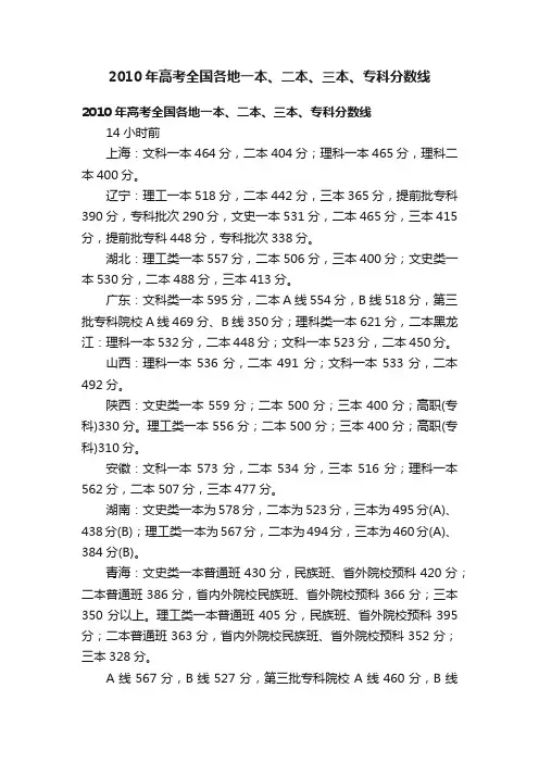 2010年高考全国各地一本、二本、三本、专科分数线