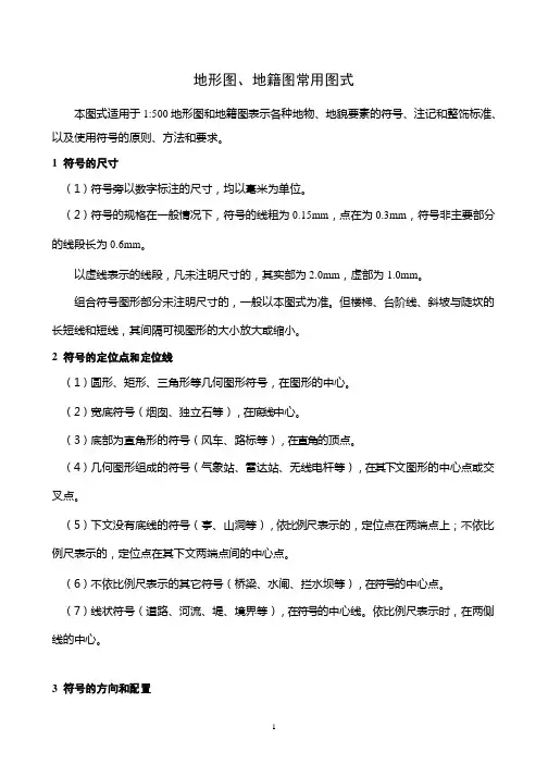 地形图地籍图常用图式