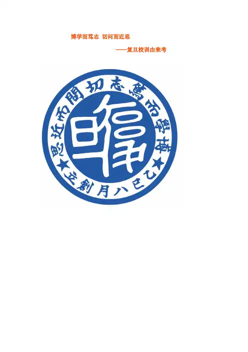 复旦校训：论语