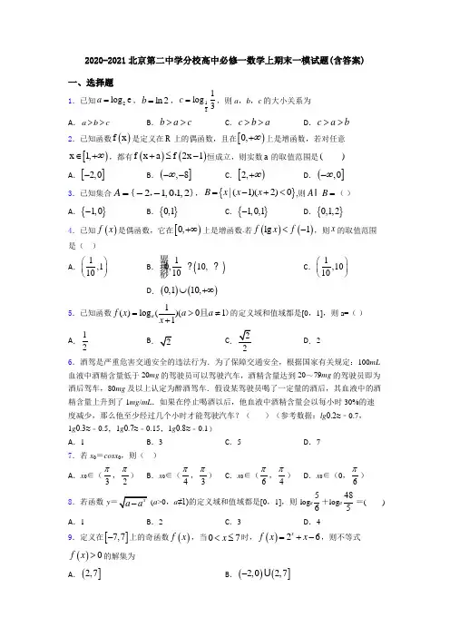 2020-2021北京第二中学分校高中必修一数学上期末一模试题(含答案)