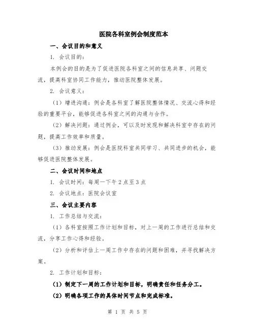 医院各科室例会制度范本（2篇）