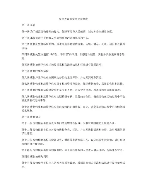 废物处置的安全规章制度
