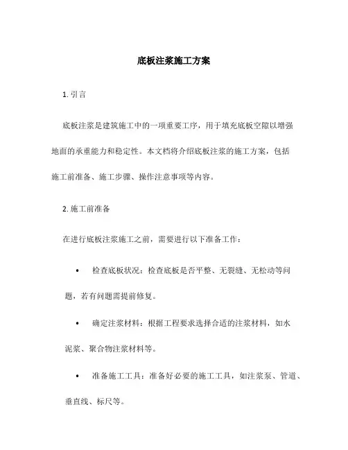 底板注浆施工方案