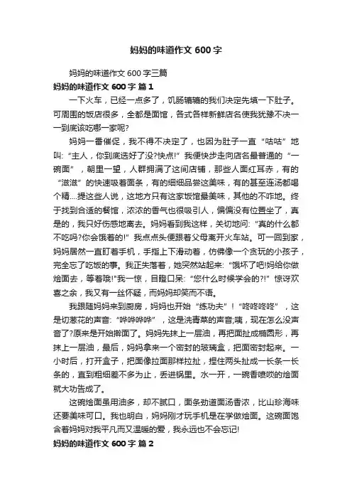 妈妈的味道作文600字三篇