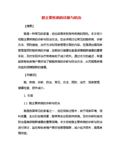 鹅主要疾病的诊断与防治