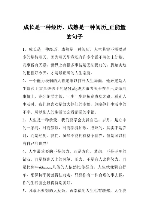 成长是一种经历,成熟是一种阅历_正能量的句子