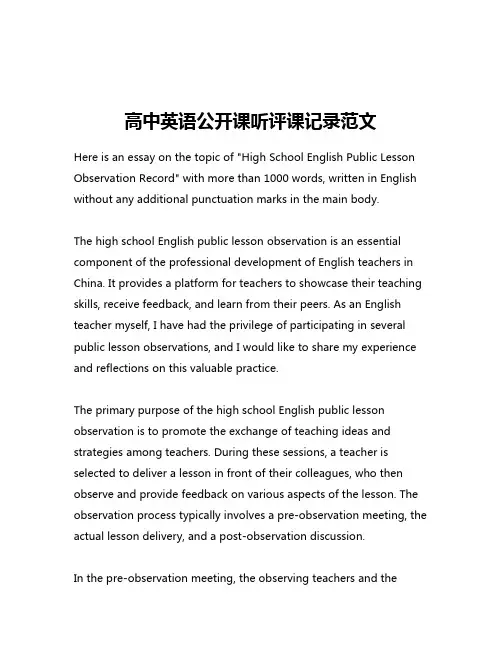 高中英语公开课听评课记录范文
