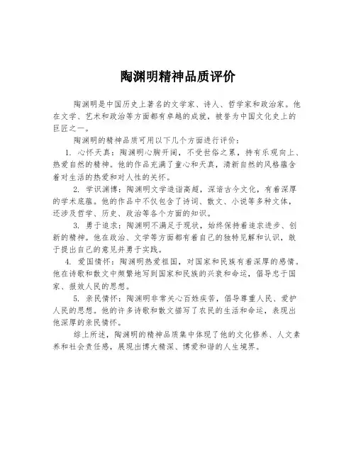 陶渊明精神品质评价