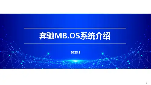 奔驰MB.OS系统介绍