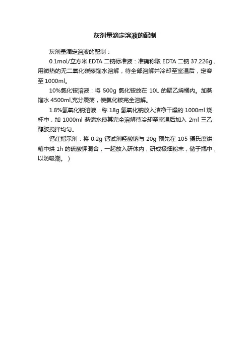 灰剂量滴定溶液的配制