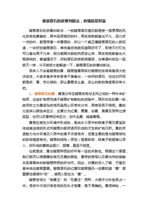 翡翠原石的皮雾判断法，看懂就是财富