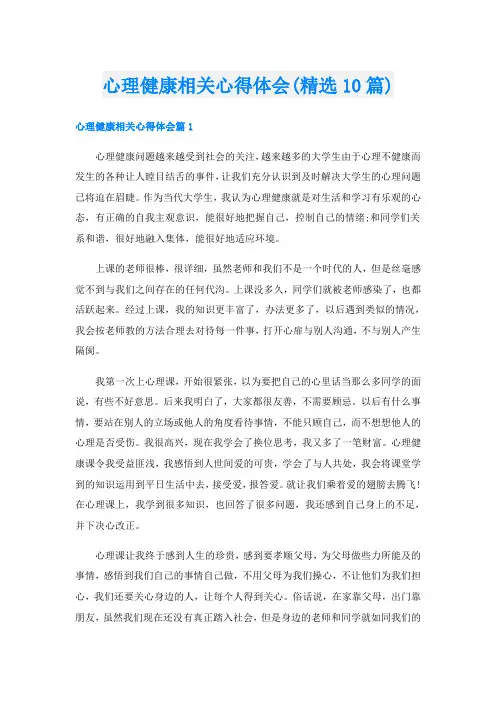 心理健康相关心得体会(精选10篇)