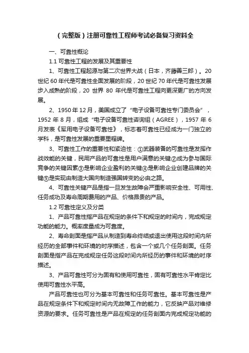 （完整版）注册可靠性工程师考试必备复习资料全