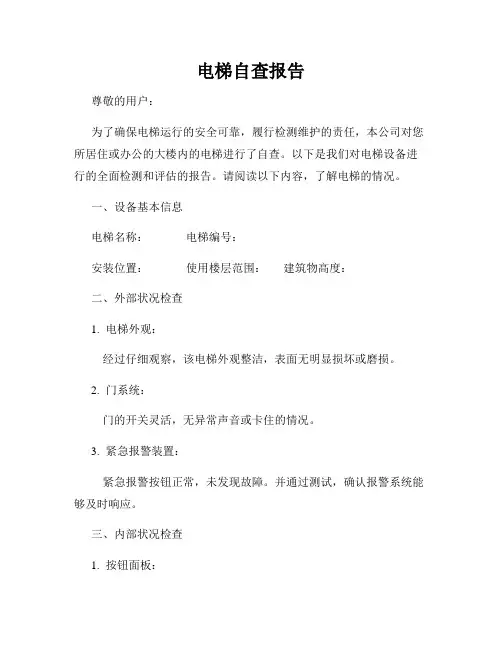 电梯自查报告