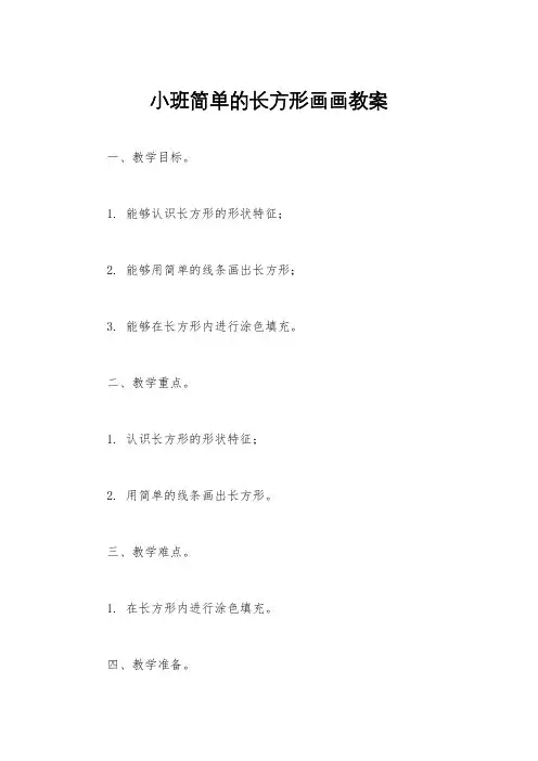 小班简单的长方形画画教案