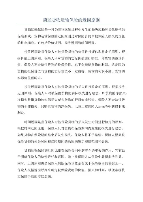 简述货物运输保险的近因原则