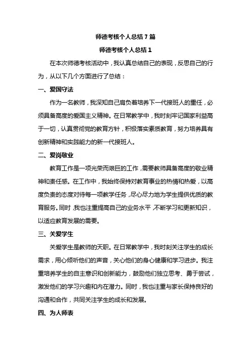 师德考核个人总结7篇
