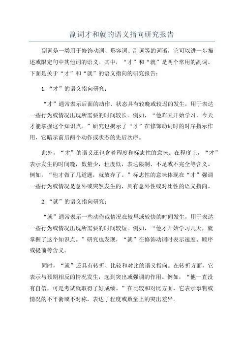 副词才和就的语义指向研究报告