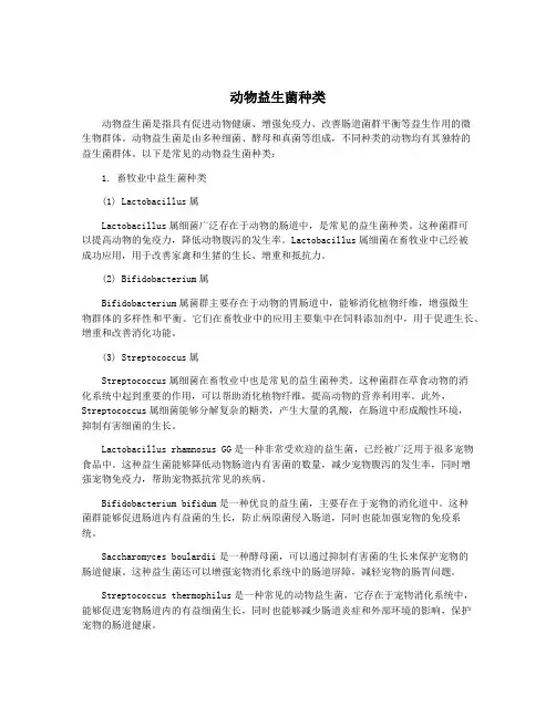 动物益生菌种类