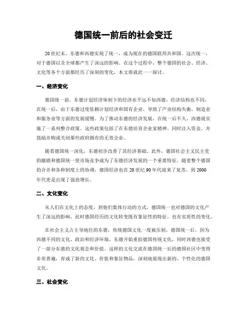 德国统一前后的社会变迁