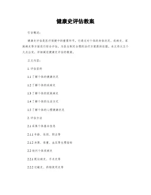 健康史评估教案