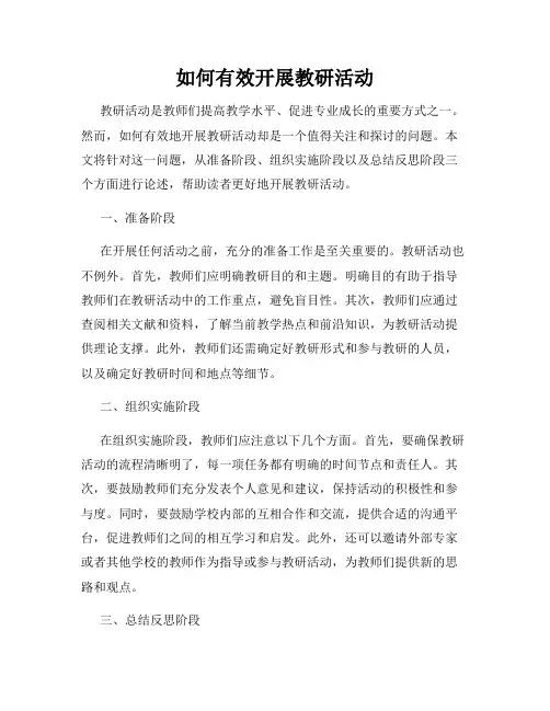如何有效开展教研活动