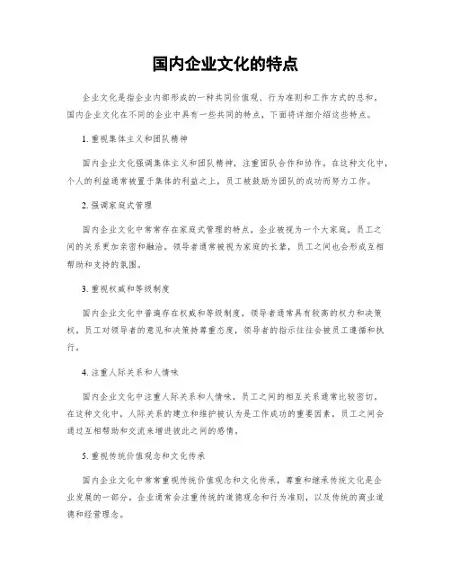 国内企业文化的特点