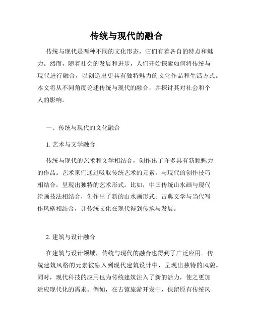 传统与现代的融合