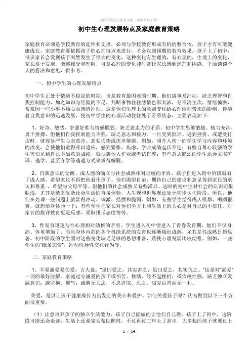 初中生心理发展特点及家庭教育策略
