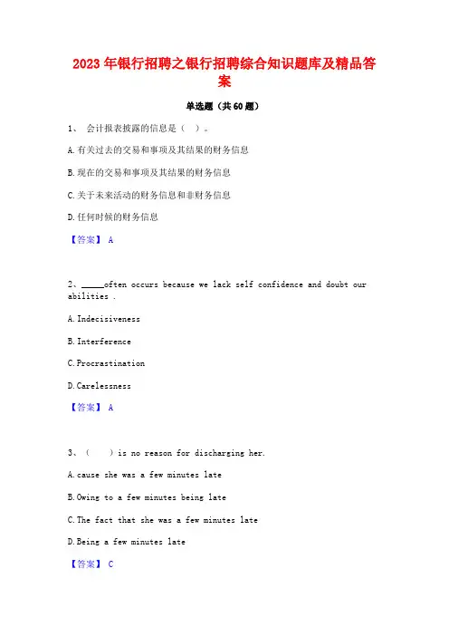 银行招聘之银行招聘综合知识题库及精品答案