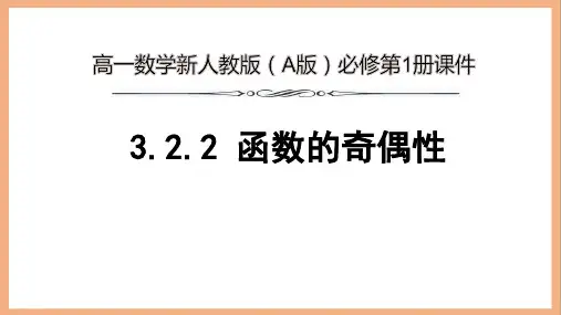 高一数学新人教版(A版)必修第1册《3.2.2 函数的奇偶性》精品课件