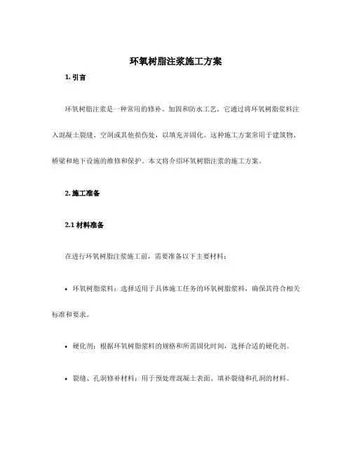 环氧树脂注浆施工方案
