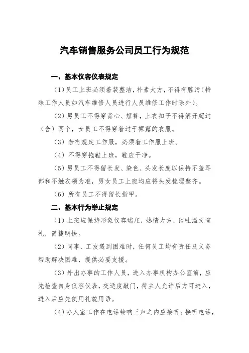 汽车销售服务公司员工行为规范