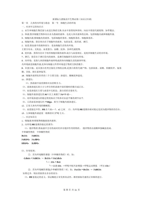 新课标人教版高中生物必修三知识点归纳