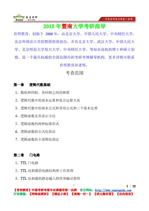 2015年暨南大学数字电子技术考查范围,考研真题,考研笔记,复试流程,考研经验
