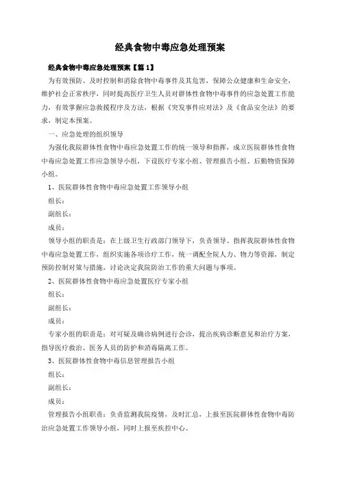 经典食物中毒应急处理预案
