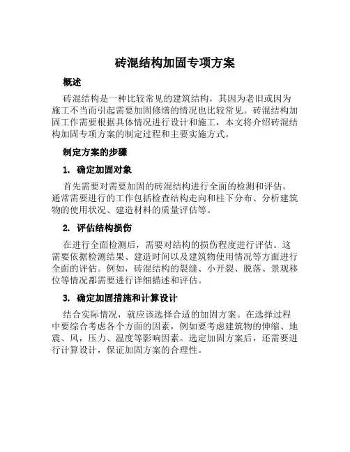 砖混结构加固专项方案范文