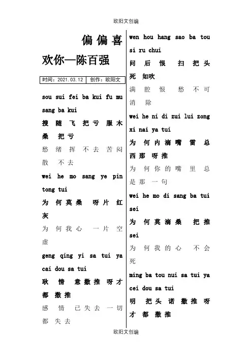 偏偏喜欢你歌词+粤语拼音+谐音之欧阳文创编