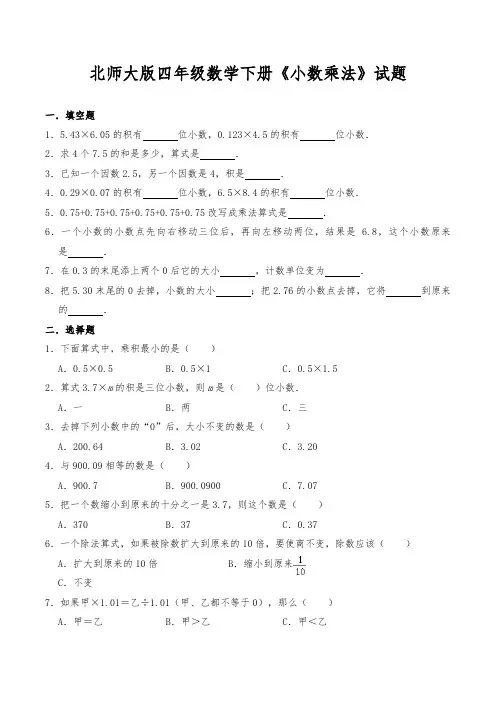 北师大版四年级数学下册《小数乘法》试题 (含答案)