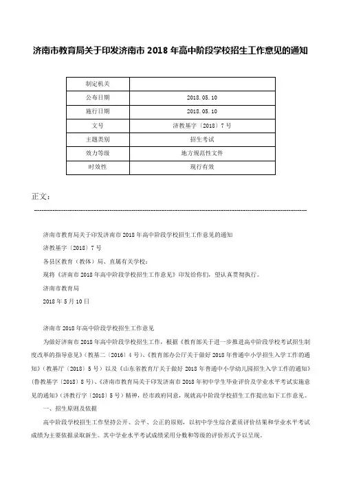 济南市教育局关于印发济南市2018年高中阶段学校招生工作意见的通知-济教基字〔2018〕7号