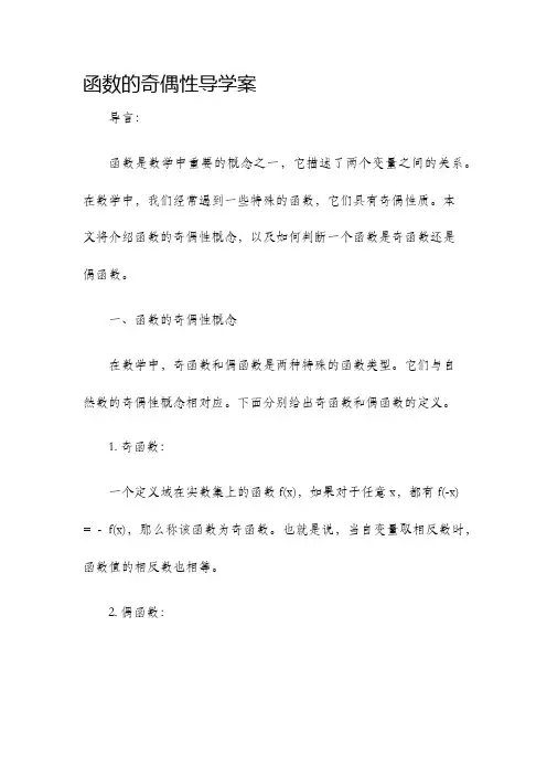 函数的奇偶性导学案