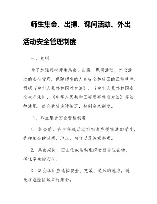 师生集会、出操、课间活动、外出活动安全管理制度