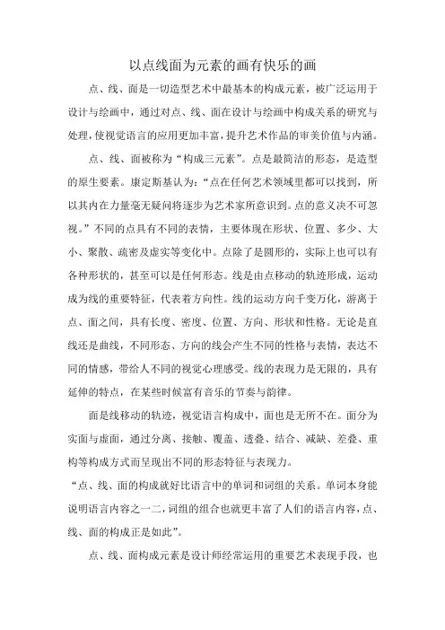 以点线面为元素的画有快乐的画