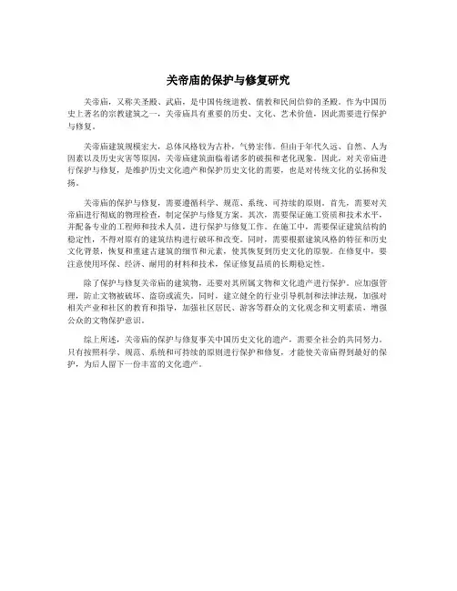 关帝庙的保护与修复研究