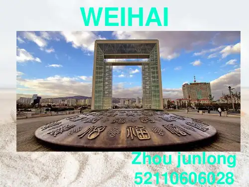 英语口语介绍旅游城市——威海