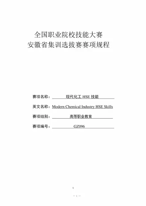 2024年全国职业院校技能大赛(高职组)安徽省集训选拔赛“现代化工HSE技能”赛项规程