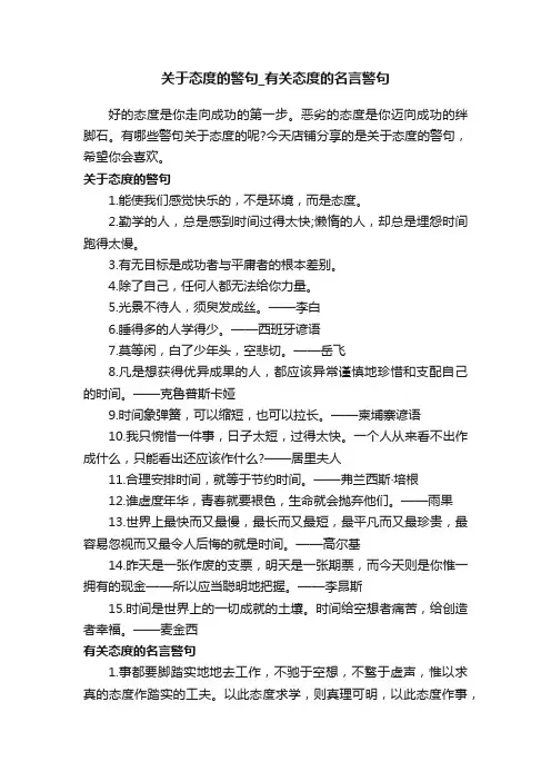 关于态度的警句_有关态度的名言警句