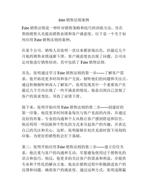 fabe销售法则案例